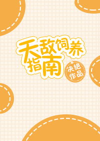 天敌饲养指南决绝百度网盘