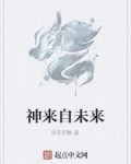 神来自未来