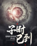 子时已到2