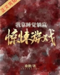 我靠睡觉躺赢惊悚游戏小说
