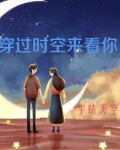 穿过时空来看你歌词