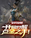 网游:开局2888亿个属性点