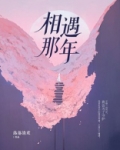 相遇那年漫画高清版
