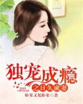 席总宠妻日久成瘾小说