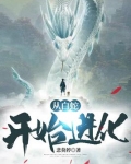 从白蛇开始进化