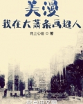 美漫:我在大萧条画超人笔趣趣