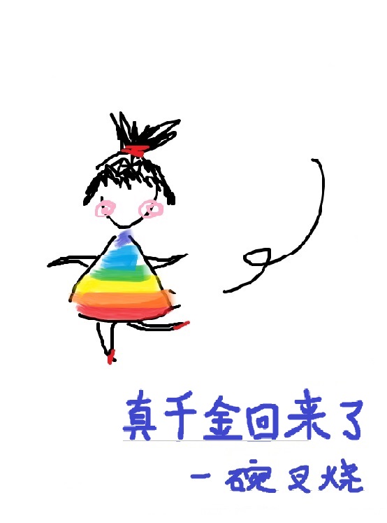 流落在外的真千金回来了