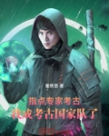 考古专家怎么写