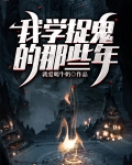 我学捉鬼的那些年好看吗