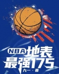 NBA：地表最强175