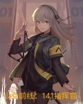 少女前线141指挥官小说TXT下载