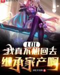 下一本要开《我真的不想继承家业》