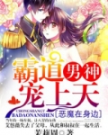 恶魔在身边：霸道男神宠上天