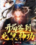 开局签到北冥神功