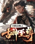 全职法师之古神至尊