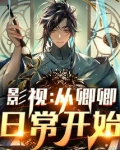 影视:从卿卿日常开始穿越