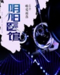 阴阳馆凶手