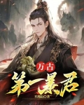 万古第一暴君沈浪下载