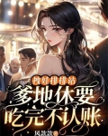 爹地请接招全文免费阅读全文天才宝贝