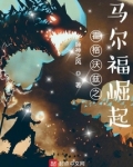 霍格沃兹之马尔福崛起免费阅读