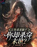让你乖乖躺平你却杀穿末世