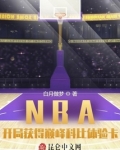 NBA：开局获得巅峰科比体验卡