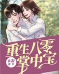 重生八零掌中宝txt