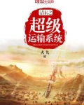 清末之超级运输系统