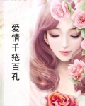 爱情千疮百孔