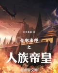 全职法师之人族帝皇