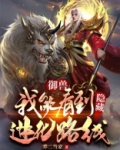御兽:我能看到隐藏进化路线免费阅读