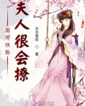 国师快跑夫人很会撩