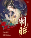 明眸