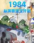 1984：从演贾宝玉开始