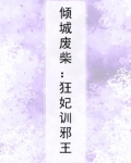倾城废柴：狂妃训邪王