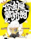 叔，你金屋藏娇啊！