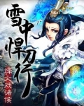 雪中悍刀行