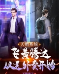 天赠系统：飞黄腾达，从送外卖开始