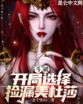 斗破:开局选择捡漏美杜莎