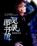 图书馆灵录