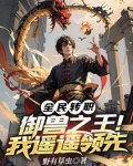全民转职:御兽之王!我遥遥领先 野有草虫