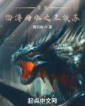 龙族：海洋与水之王扶苏