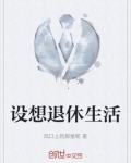 退休生活祝福语
