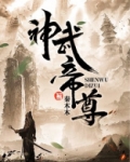 神武帝尊TXT免费下载
