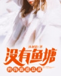没有鱼塘的伪霸道总裁 沐初影