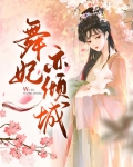 舞妃亦倾城
