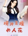 横冲直撞向男人是指什么生肖