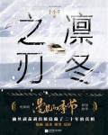 凛冬之寒