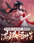 开局荒天帝兄长,我获得满级悟性下载