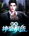 亿万神豪系统漫画免费观看